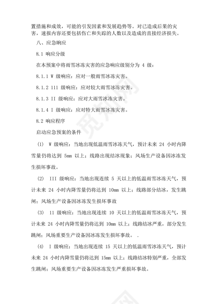 风电场防寒防冻应急预案.docx