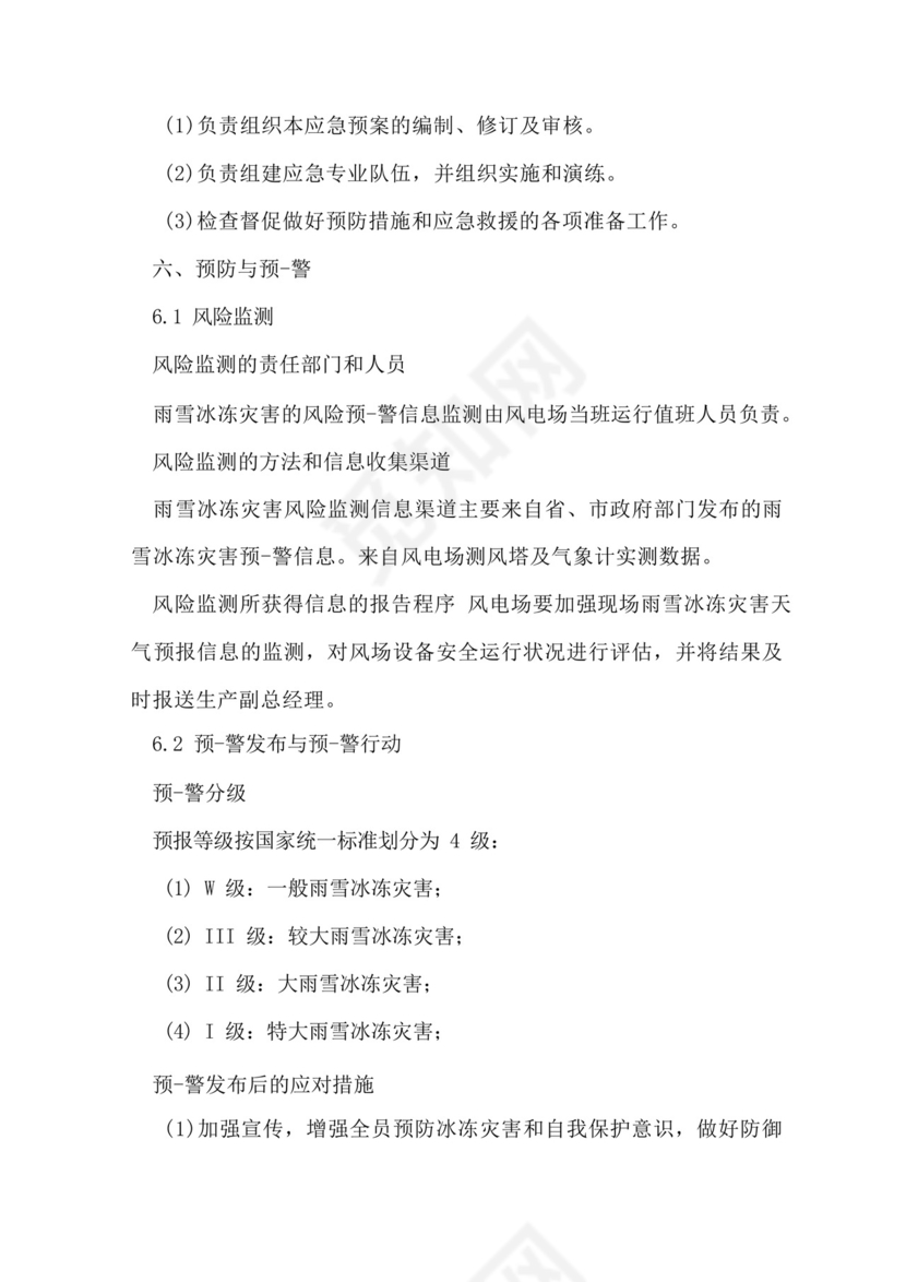 风电场防寒防冻应急预案.docx