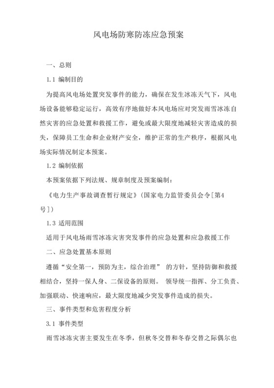风电场防寒防冻应急预案.docx