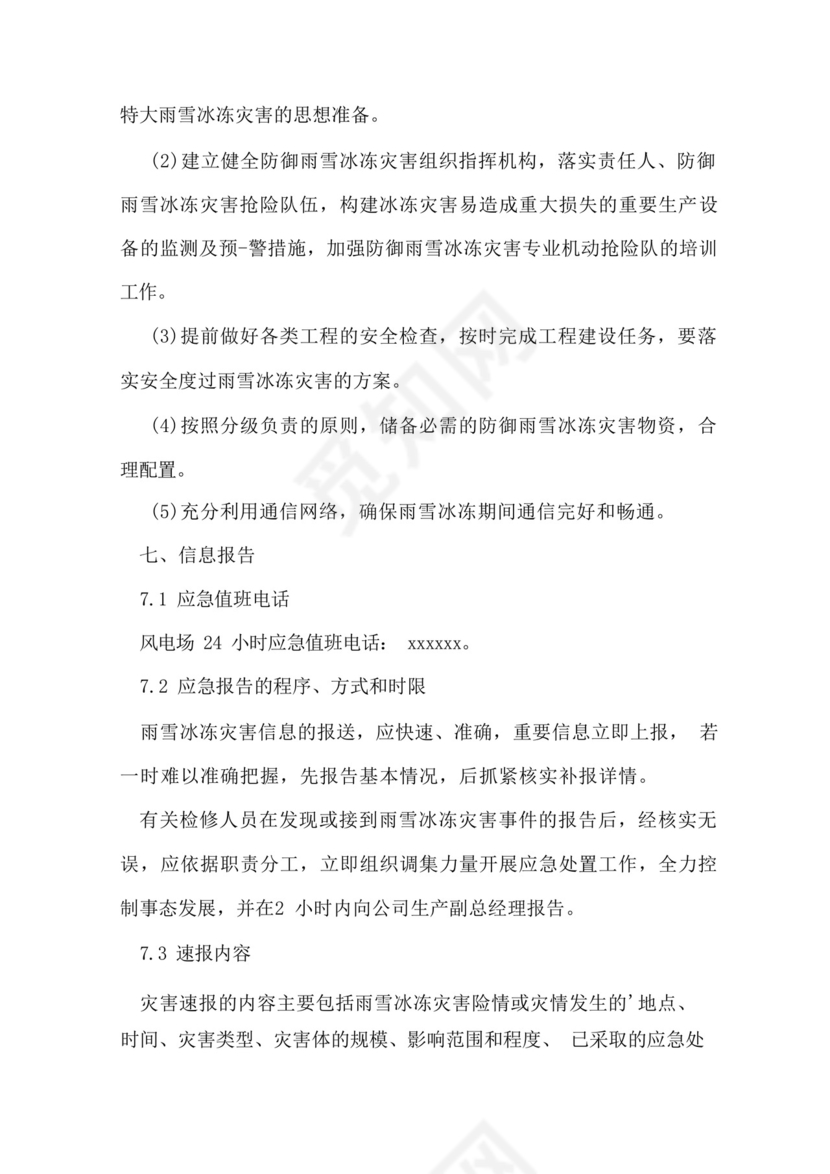风电场防寒防冻应急预案.docx