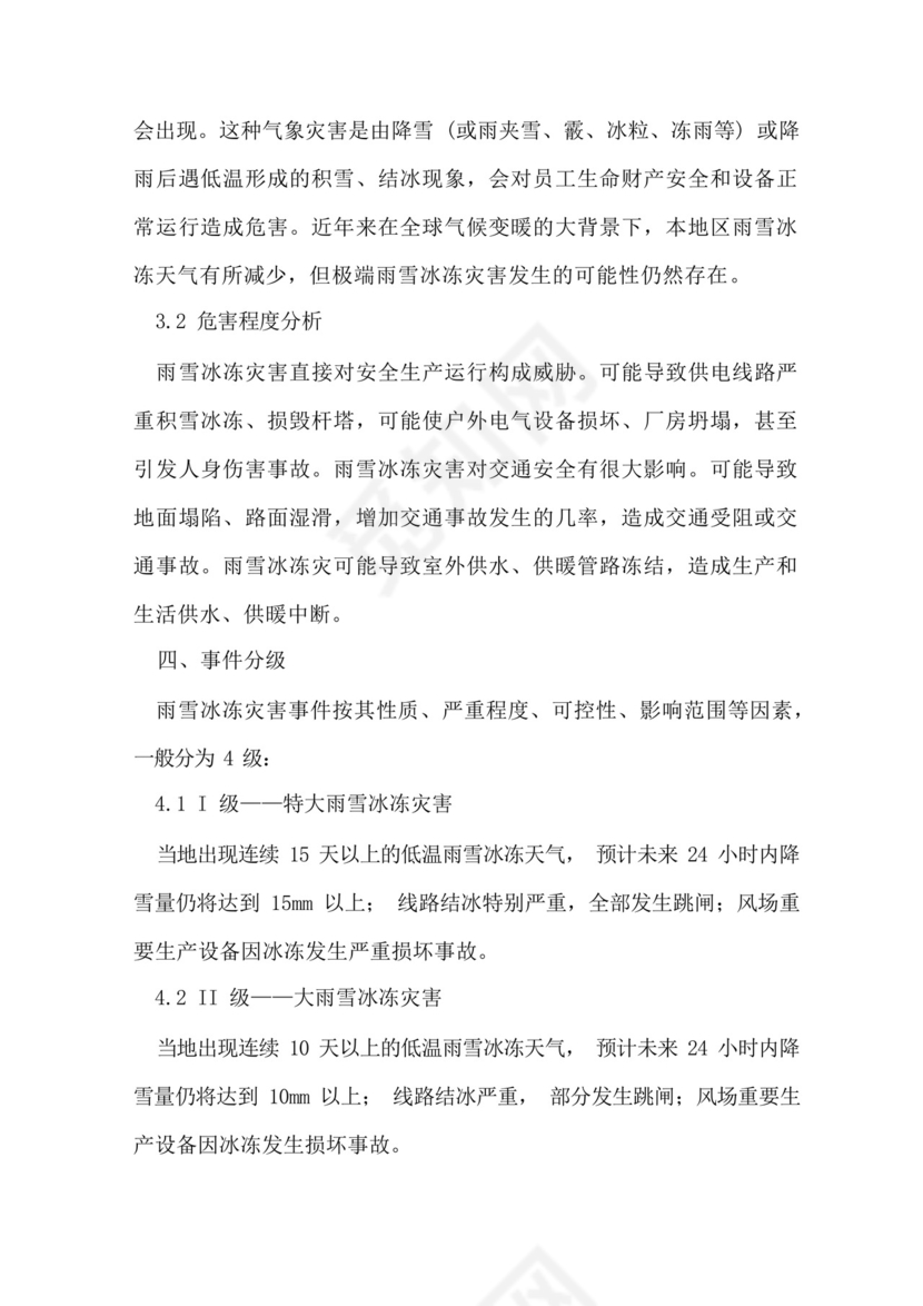 风电场防寒防冻应急预案.docx