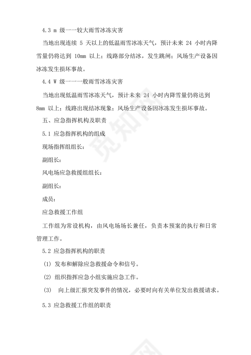 风电场防寒防冻应急预案.docx