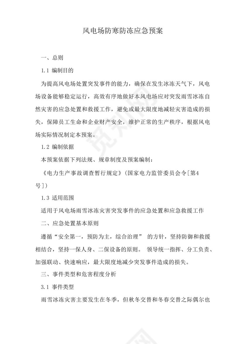 风电场防寒防冻应急预案.docx