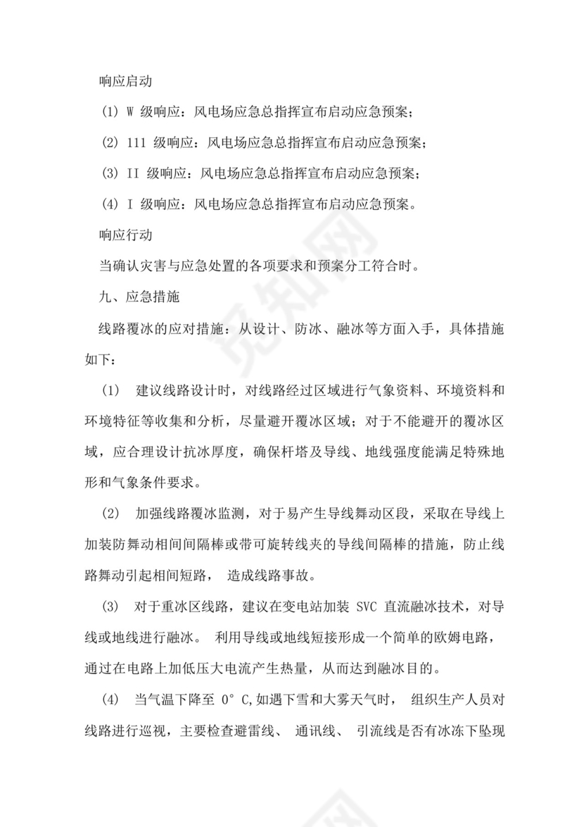 风电场防寒防冻应急预案.docx