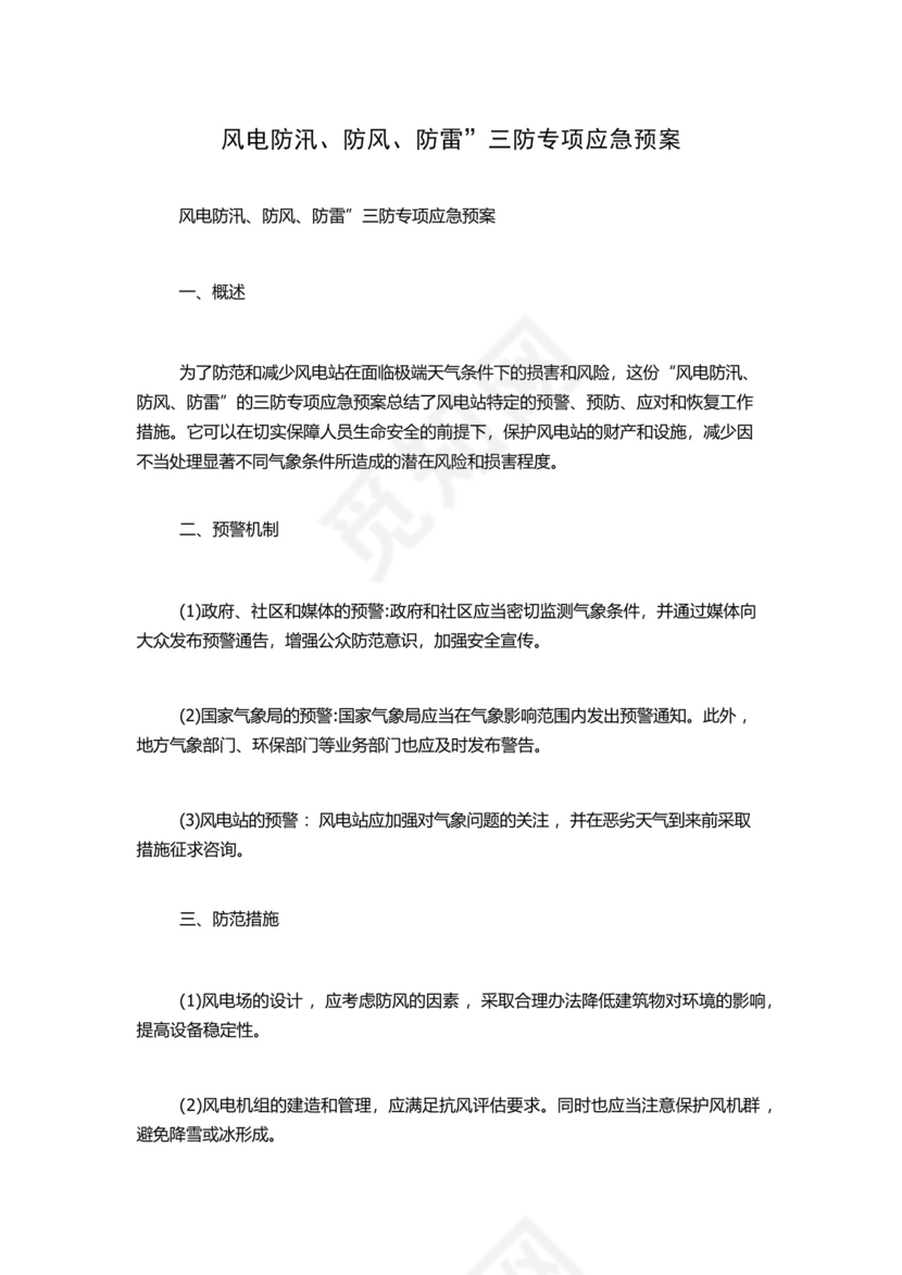风电防汛、防风、防雷”三防专项应急预案.docx