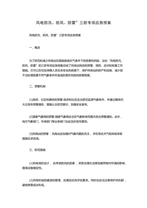 风电防汛、防风、防雷”三防专项应急预案.docx