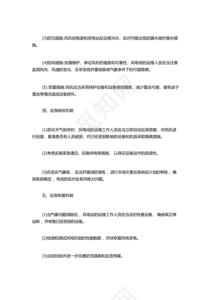 风电防汛、防风、防雷”三防专项应急预案.docx