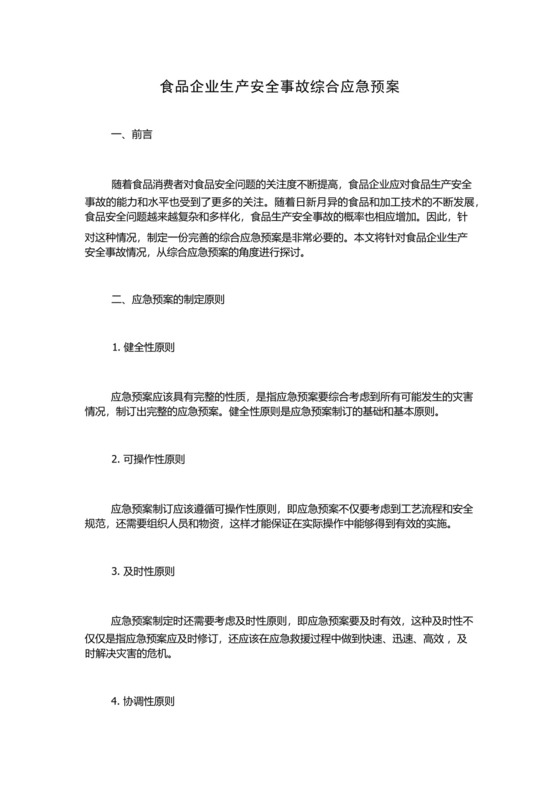 食品企业生产安全事故综合应急预案.docx