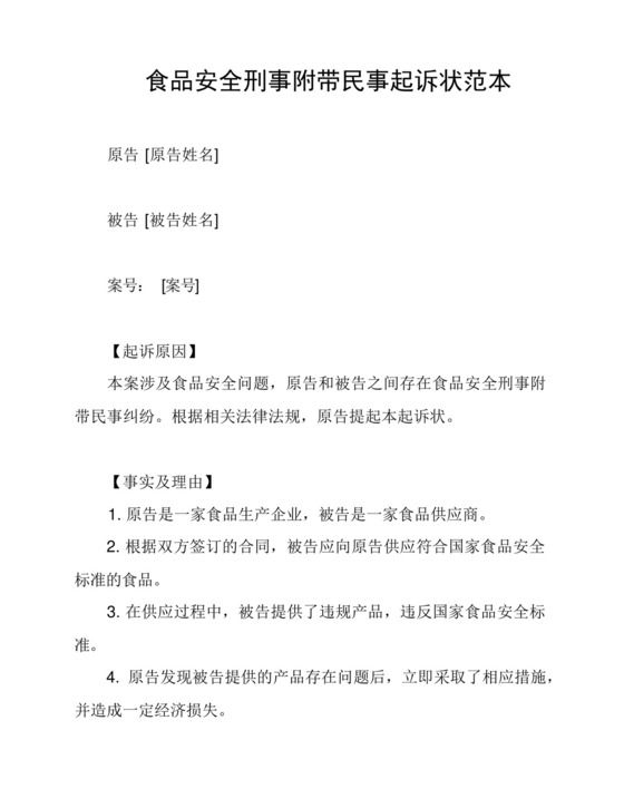 食品安全刑事附带民事起诉状范本.docx