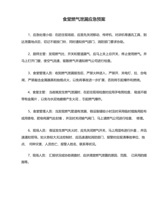 食堂燃气泄漏应急预案.docx