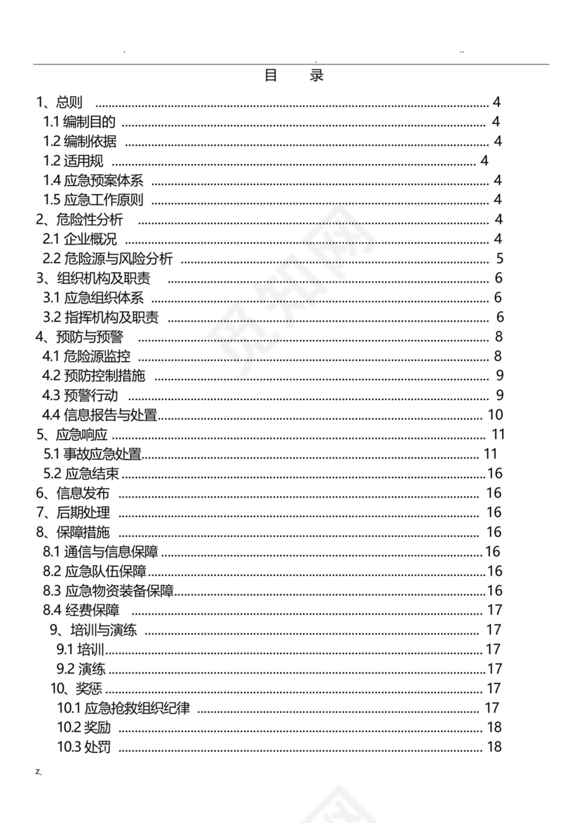 餐饮企业安全生产事故综合应急预案.docx