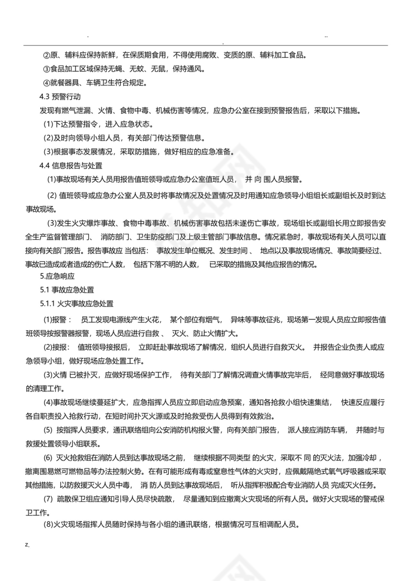 餐饮企业安全生产事故综合应急预案.docx