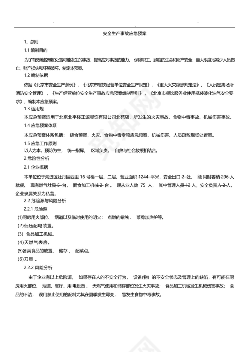 餐饮企业安全生产事故综合应急预案.docx