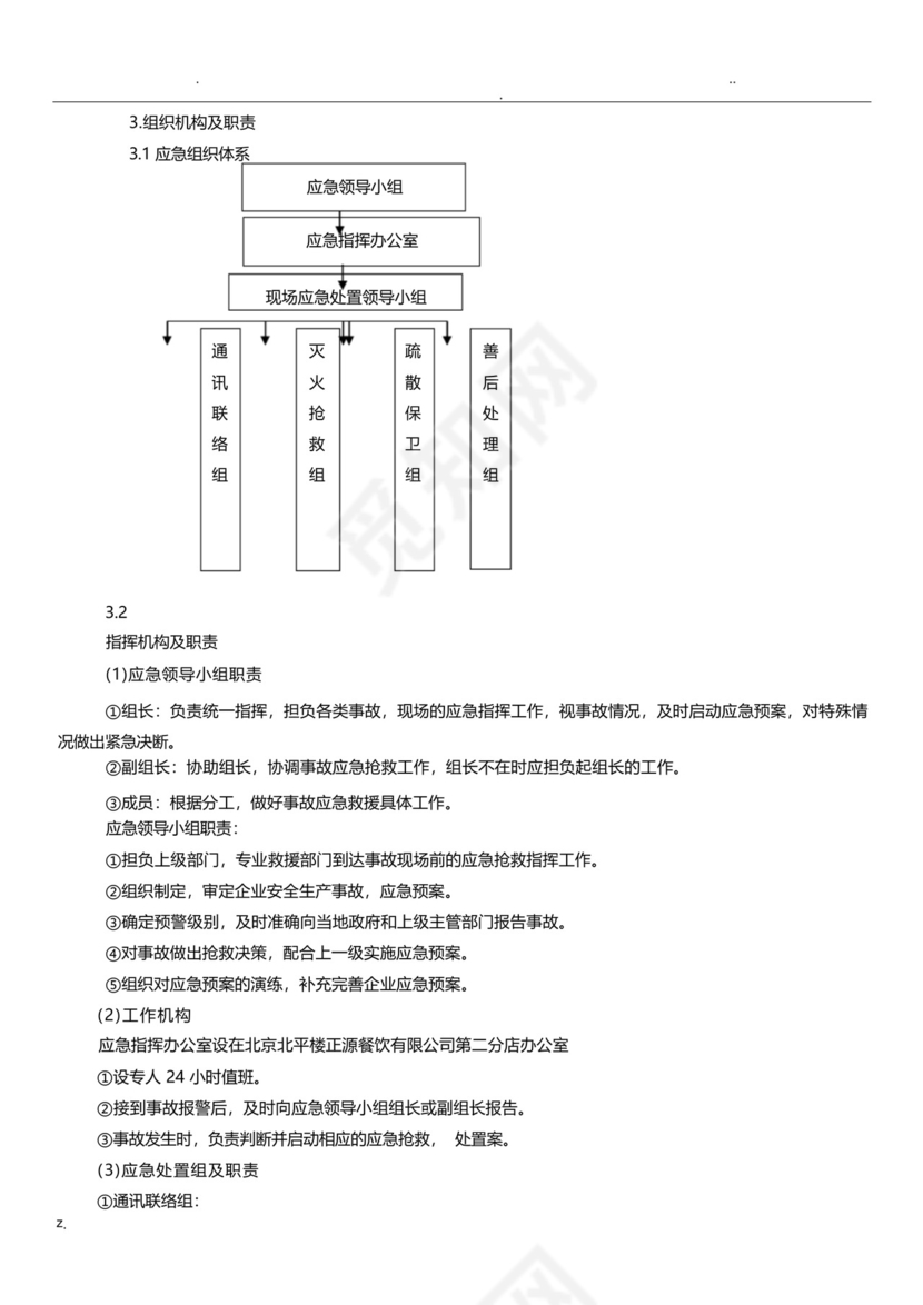 餐饮企业安全生产事故综合应急预案.docx