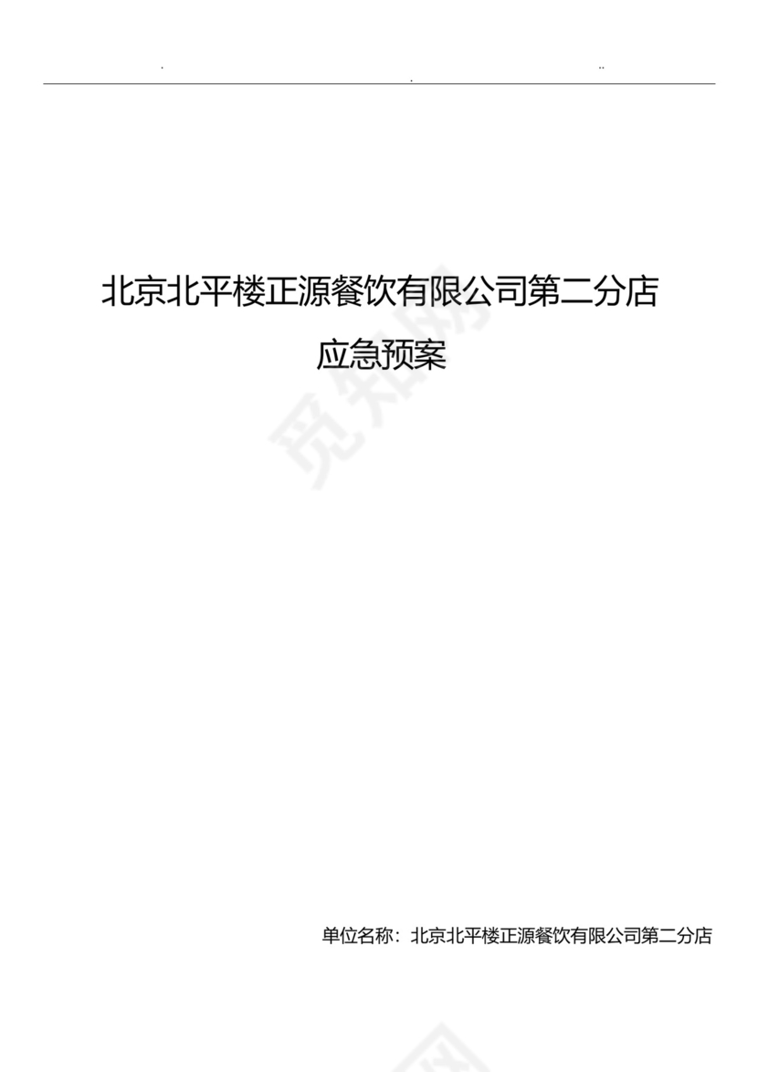 餐饮企业安全生产事故综合应急预案.docx