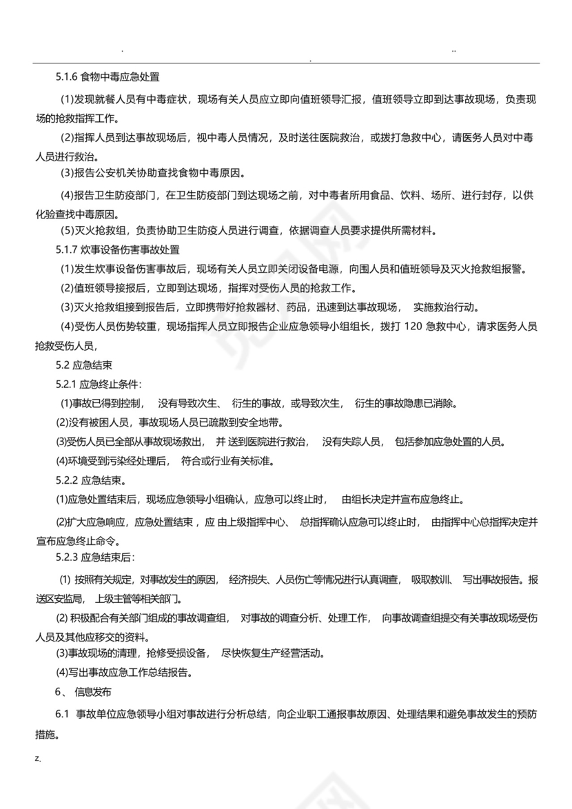 餐饮企业安全生产事故综合应急预案.docx