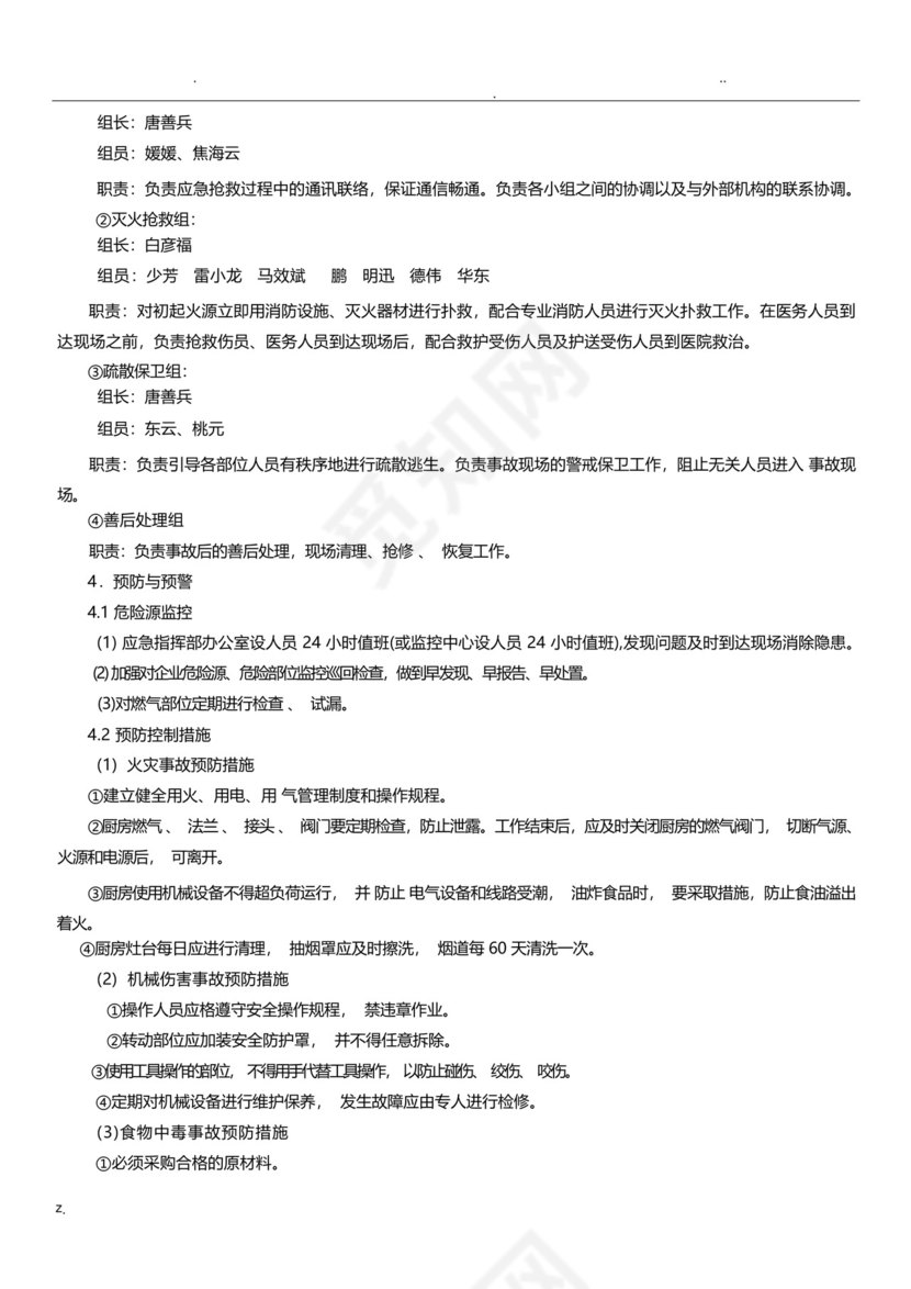 餐饮企业安全生产事故综合应急预案.docx