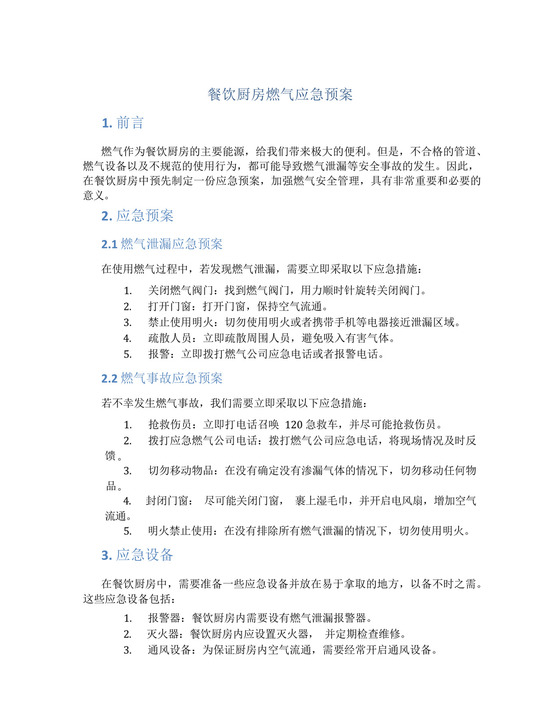 餐饮厨房燃气应急预案.docx