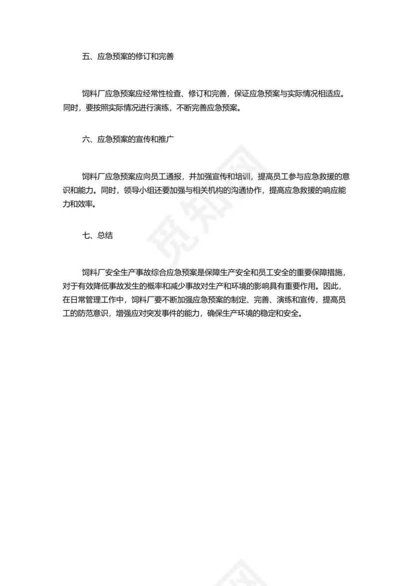 饲料厂安全生产事故综合应急预案.docx
