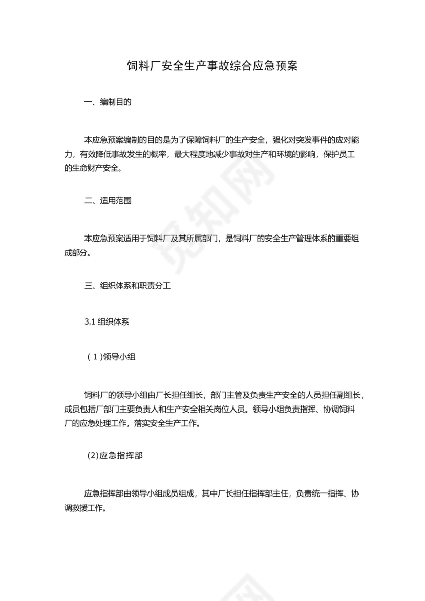 饲料厂安全生产事故综合应急预案.docx