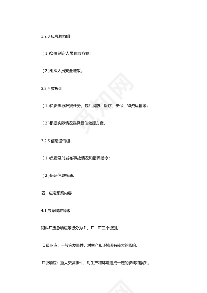 饲料厂安全生产事故综合应急预案.docx