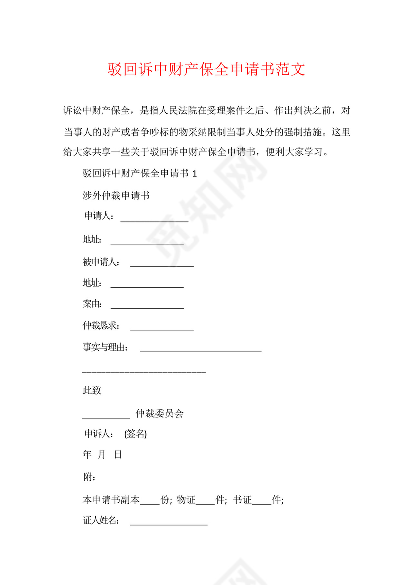 驳回诉中财产保全申请书范文.docx