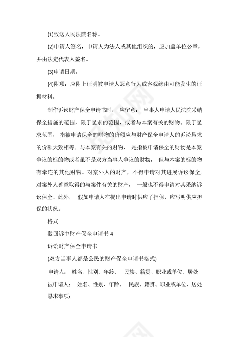 驳回诉中财产保全申请书范文.docx