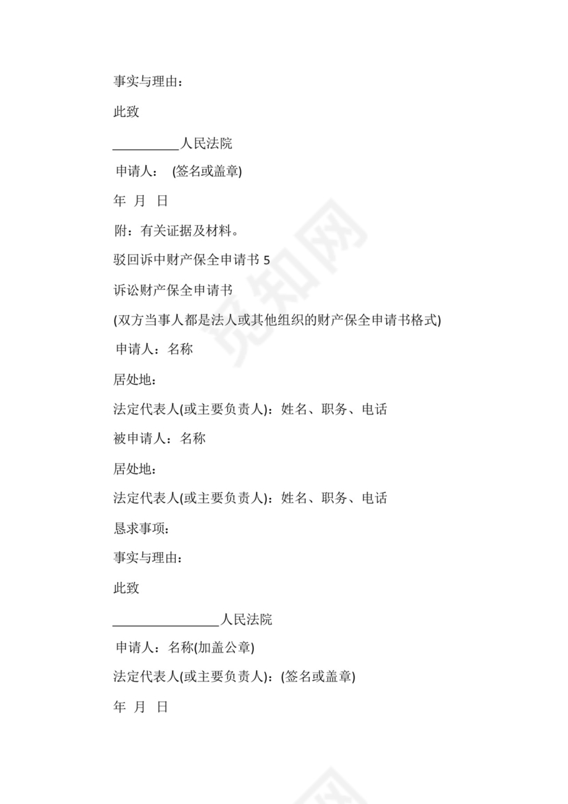 驳回诉中财产保全申请书范文.docx