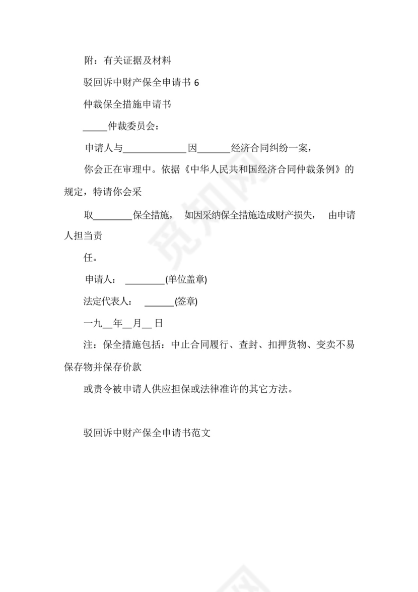 驳回诉中财产保全申请书范文.docx