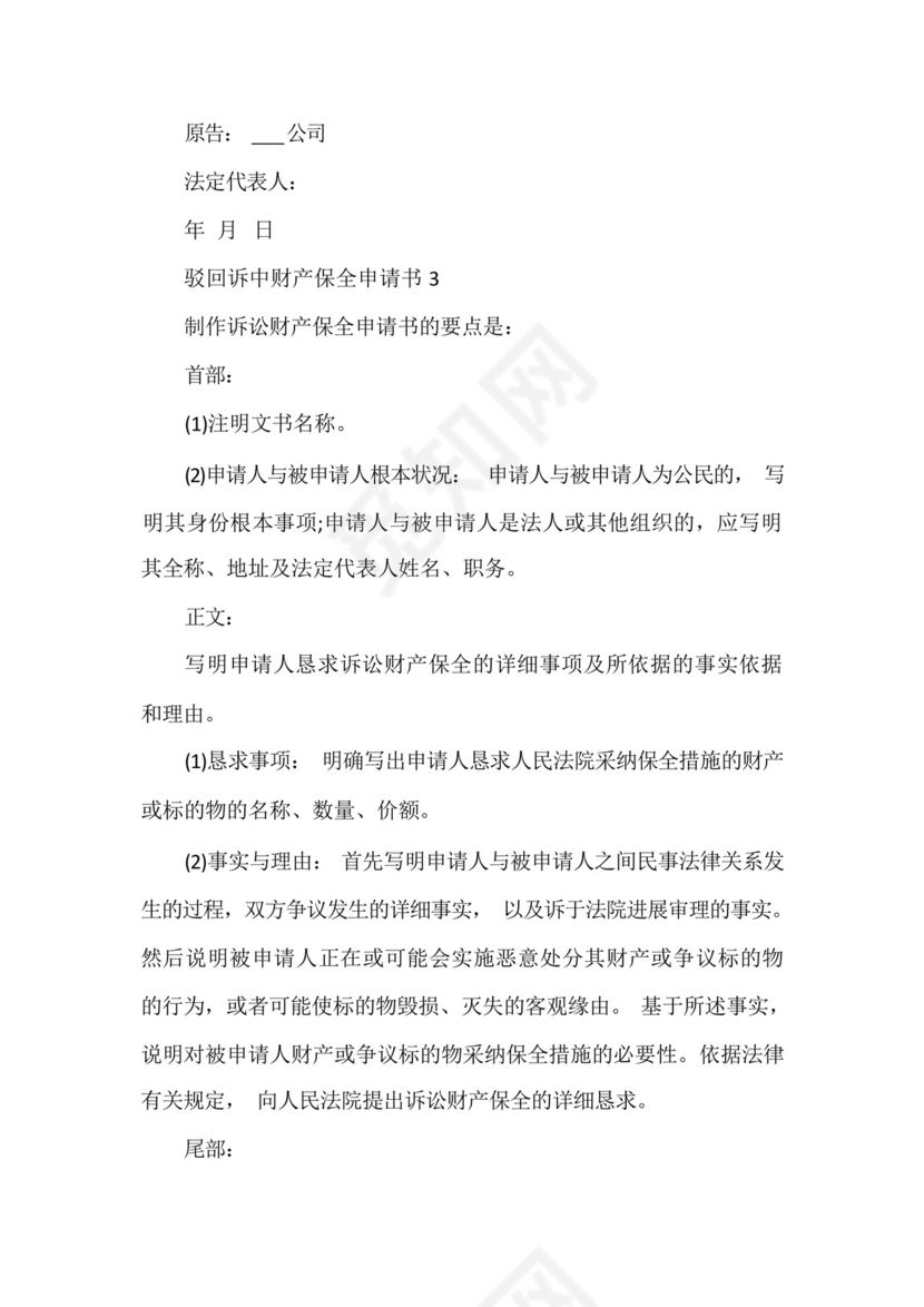 驳回诉中财产保全申请书范文.docx