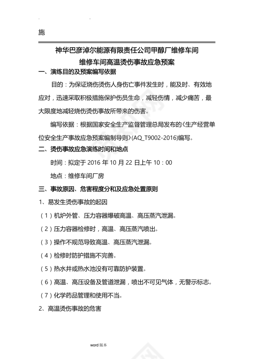 高温烫伤事故应急处置预案.docx