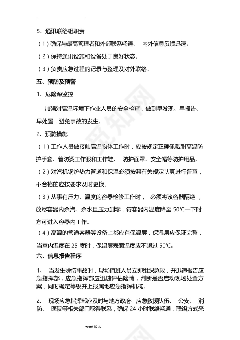 高温烫伤事故应急处置预案.docx