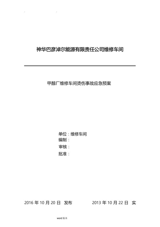 高温烫伤事故应急处置预案.docx