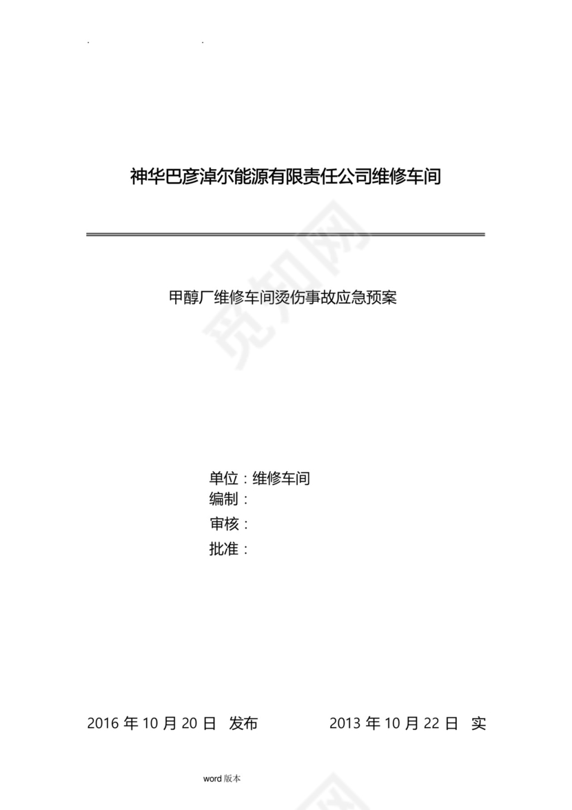 高温烫伤事故应急处置预案.docx