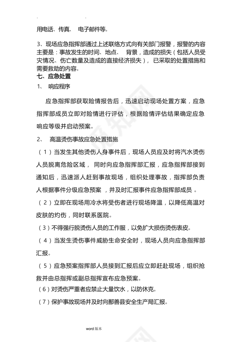 高温烫伤事故应急处置预案.docx