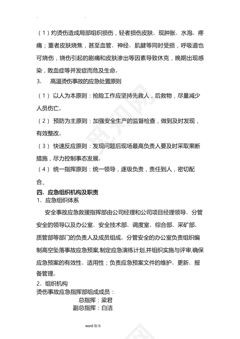 高温烫伤事故应急处置预案.docx