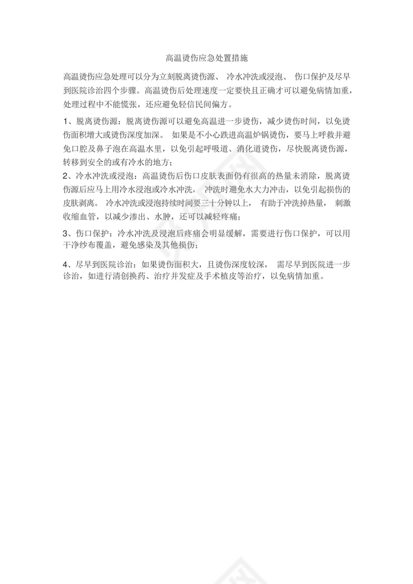 高温烫伤应急处置措施.docx