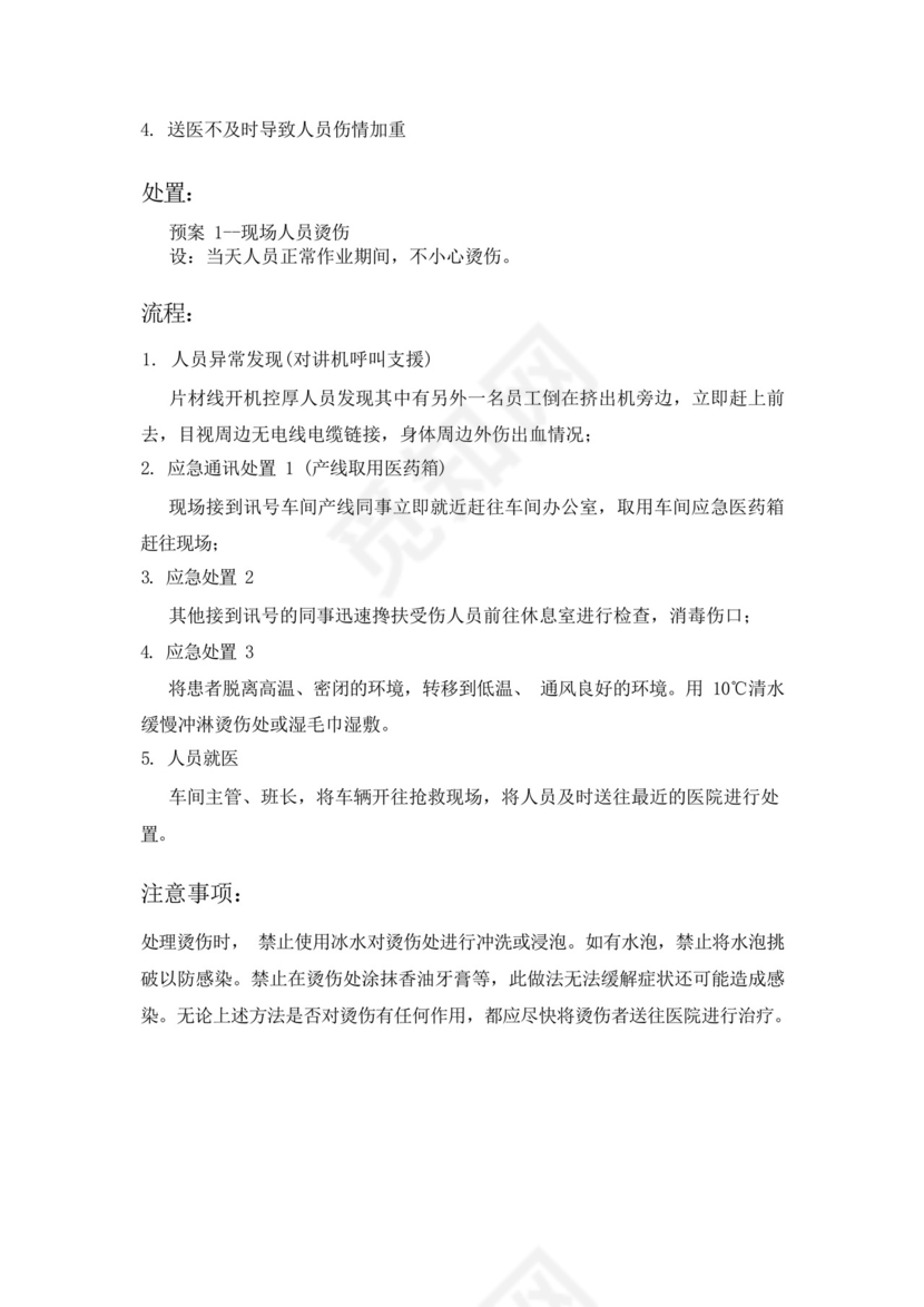 高温烫伤应急处置预案.docx
