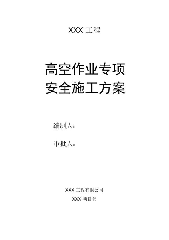 高空作业专项安全施工方案.docx