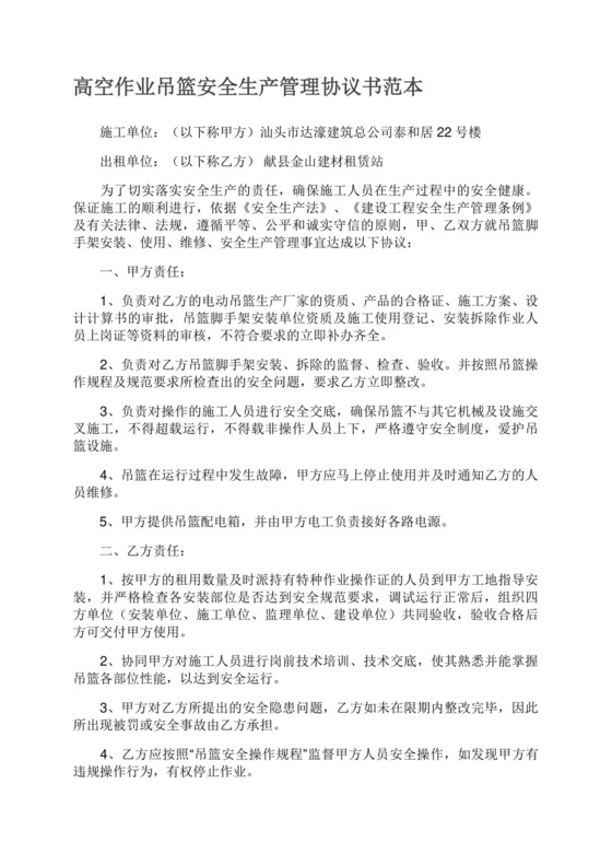 高空作业吊篮安全生产管理协议书范本.docx