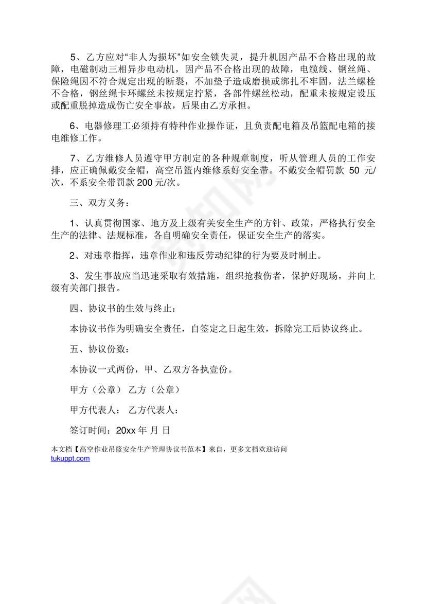 高空作业吊篮安全生产管理协议书范本.docx
