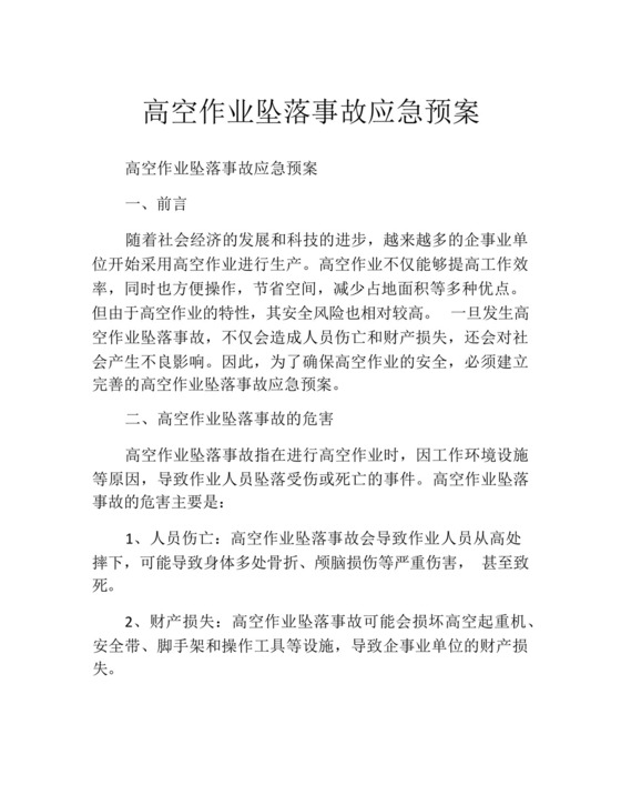 高空作业坠落事故应急预案.docx