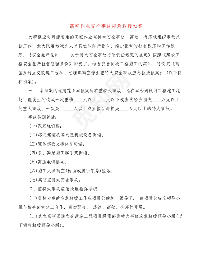 高空作业安全事故应急救援预案(2篇).docx