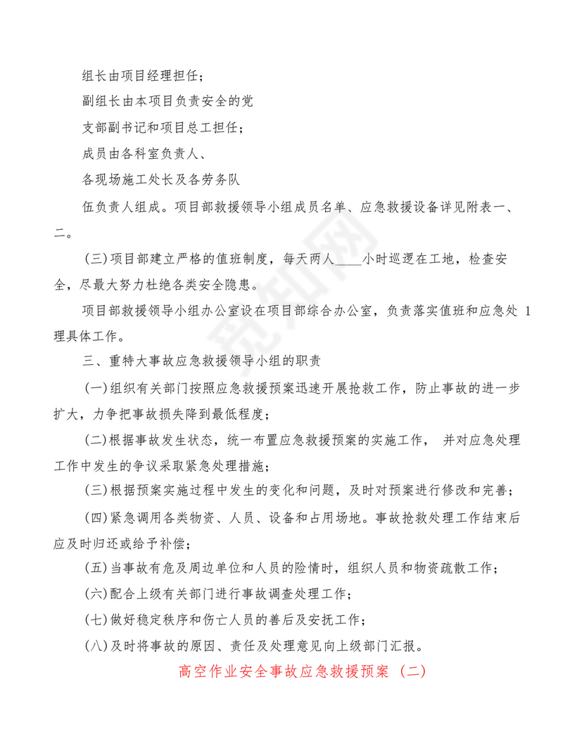 高空作业安全事故应急救援预案(2篇).docx