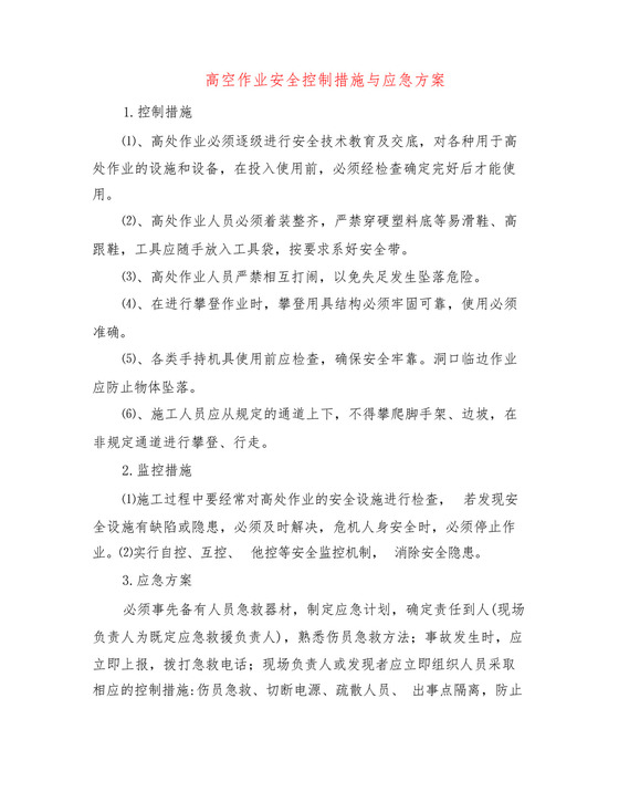 高空作业安全控制措施与应急方案(3篇).docx