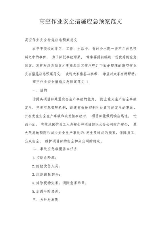 高空作业安全措施应急预案范文.docx