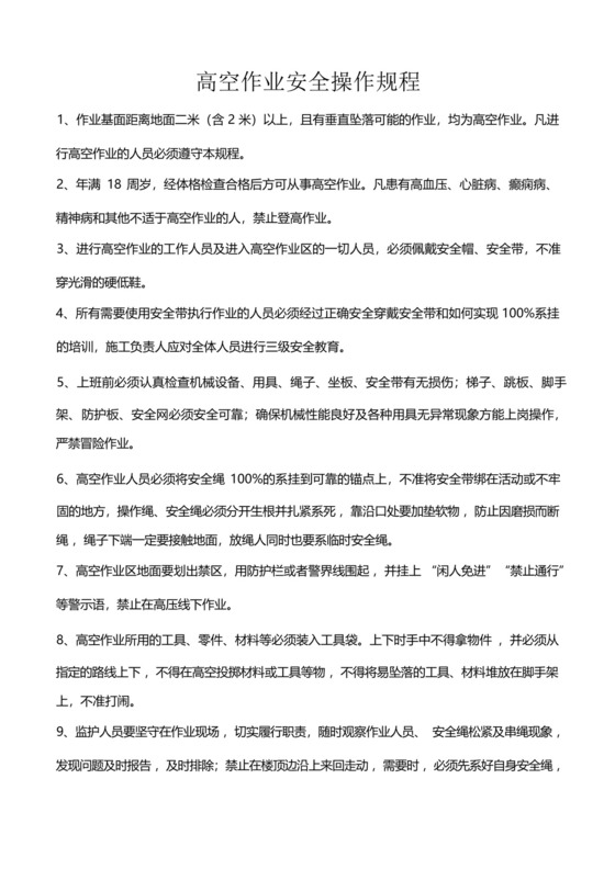 高空作业安全操作规程.docx