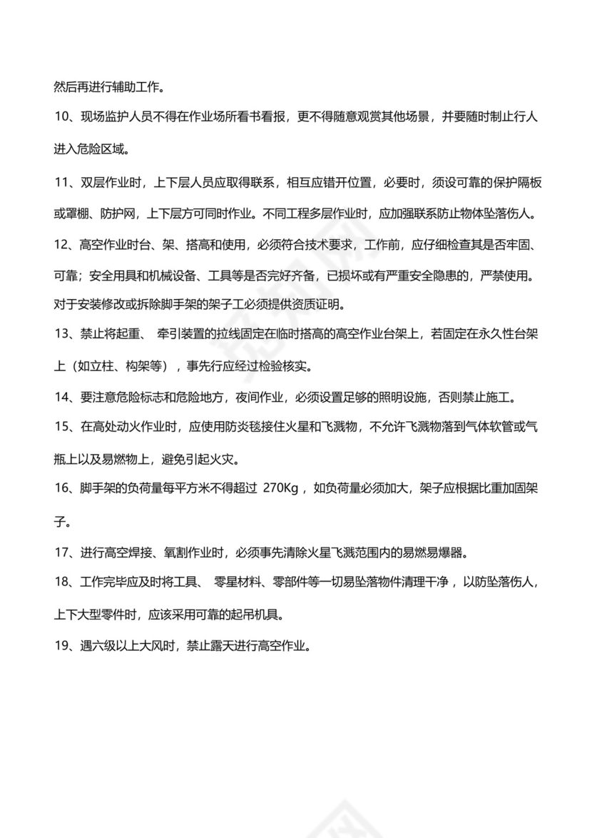 高空作业安全操作规程.docx