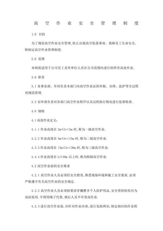 高空作业安全管理制度.docx