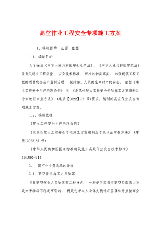 高空作业工程安全专项施工方案.docx